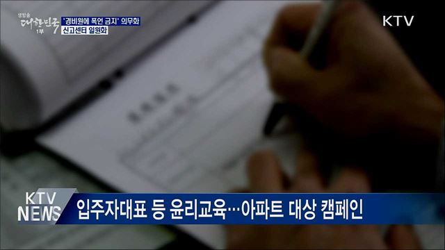 '경비원에 폭언 금지' 의무화···신고센터 일원화