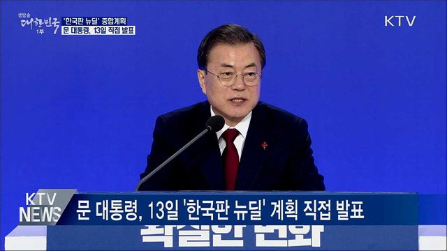 문 대통령, 13일 '한국판 뉴딜' 종합계획 발표