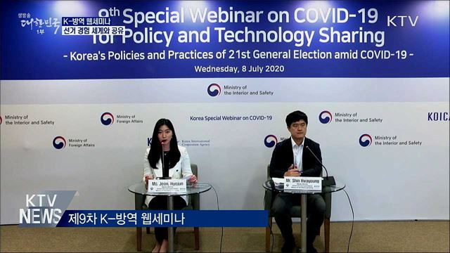 K-방역 웹세미나···선거 경험 세계와 공유