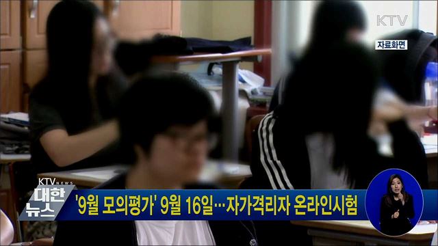 '9월 모의평가' 9월 16일···자가격리자 온라인시험