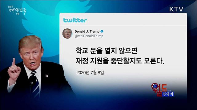 트럼프 "개교 안하면 지원 없다" [월드 투데이]