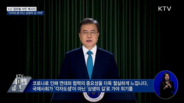 ILO 글로벌 서밋···"각자도생 아닌 상생의 길 가야"