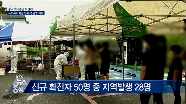 광주 지역 감염 확산세···사회복지시설 운영 재개