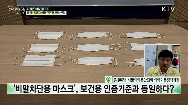 '비말차단용 마스크', 보건용 인증기준과 동일하다? [사실은 이렇습니다]