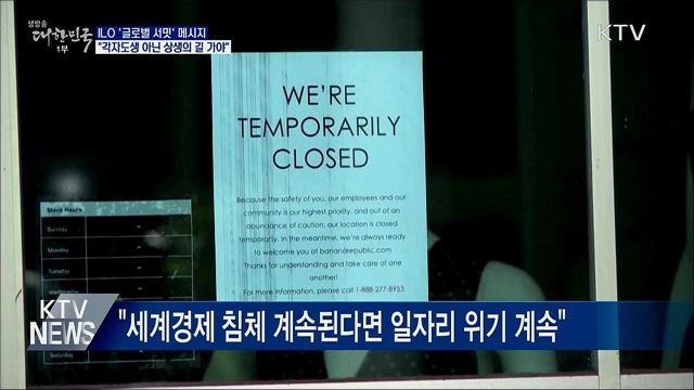 ILO 글로벌 서밋···"각자도생 아닌 상생의 길 가야"