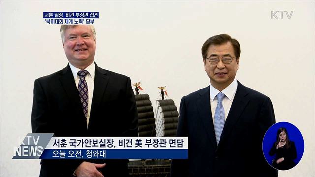 서훈, 북미대화 재개 노력 당부···비건 "긴밀 공조"