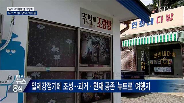 목포로 떠나는 '뉴트로' 비대면 여행