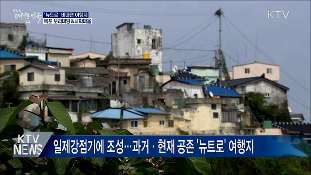 목포로 떠나는 '뉴트로' 비대면 여행