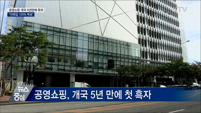 "100% 직매입 목표" 공영쇼핑 개국 5년 만에 흑자