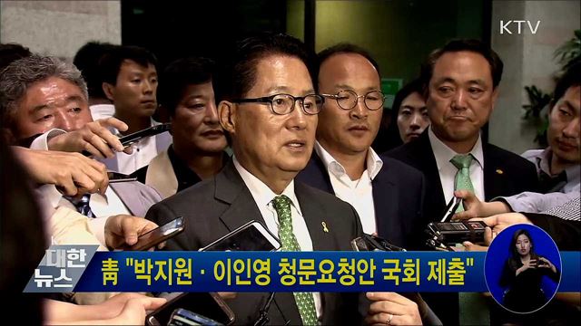 靑 "박지원·이인영 청문요청안 국회 제출"