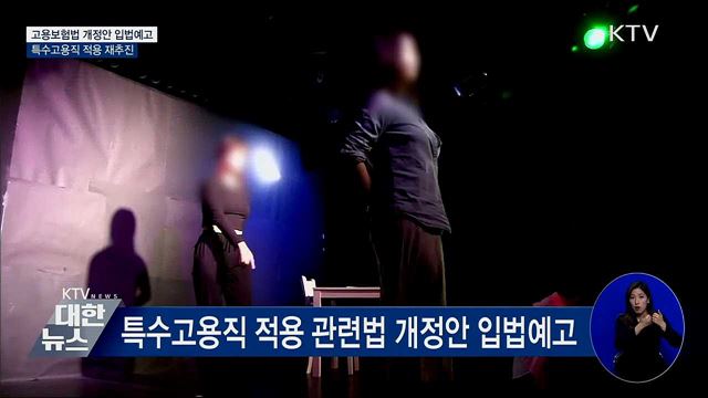 고용보험법 개정안 입법예고···특수고용직 적용 재추진