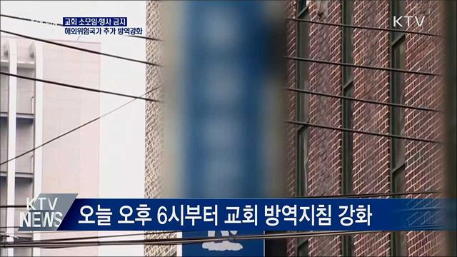 오늘부터 전국 교회 소모임·단체식사 금지