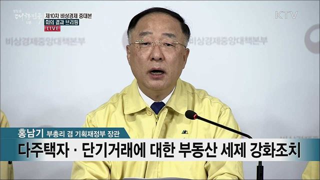 제10차 비상경제 중대본 회의 결과 브리핑