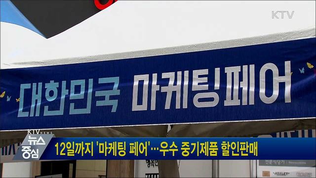 12일까지 '마케팅 페어'···우수 중기제품 할인판매