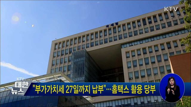 "부가가치세 27일까지 납부"···홈택스 활용 당부