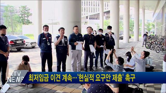 최저임금 이견 계속···'현실적 요구안 제출' 촉구