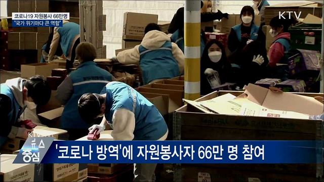 코로나19 자원봉사 66만명···"위기마다 큰 역할"