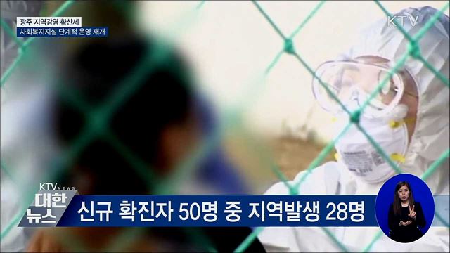 신규확진 50명···"무더위쉼터·복지시설 문 연다"