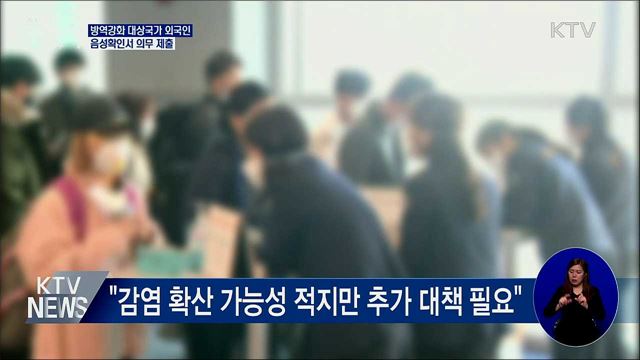 13일부터 코로나 위험국가 입국자 '음성확인서' 제출