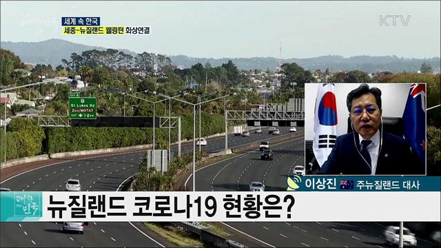 뉴질랜드 '코로나19 청정국' 선언 후 한 달···현재 상황은? [세계 속 한국]