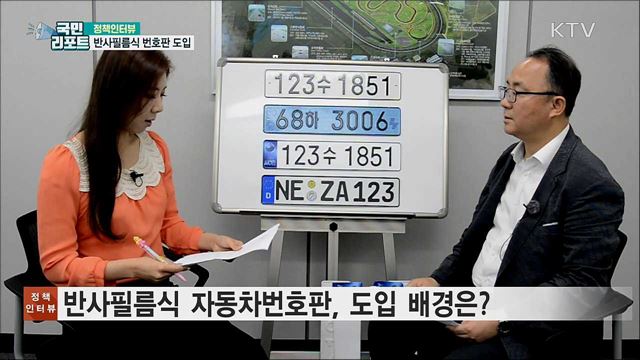 새로운 반사필름식 자동차번호판 도입 [정책인터뷰]