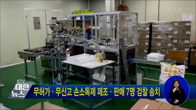 무허가·무신고 손소독제 제조·판매 7명 검찰 송치