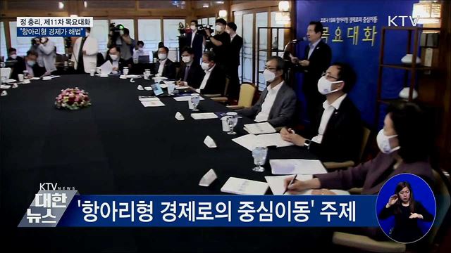 정 총리 "중견기업 주도 '항아리형 경제'가 해법"