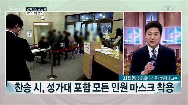 10일부터 교회 정규예배 외 소모임·단체식사 금지