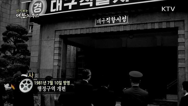 다시보는 대한늬우스 (81. 7. 10)