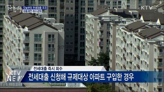 오늘부터 투기지역 3억 이상 아파트 전세대출 불가