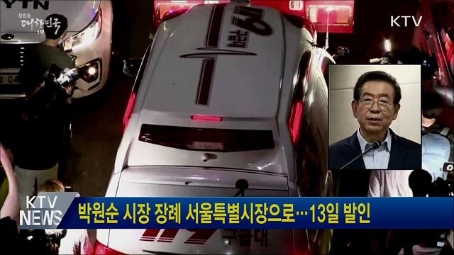 박원순 시장 장례 서울특별시장으로···13일 발인