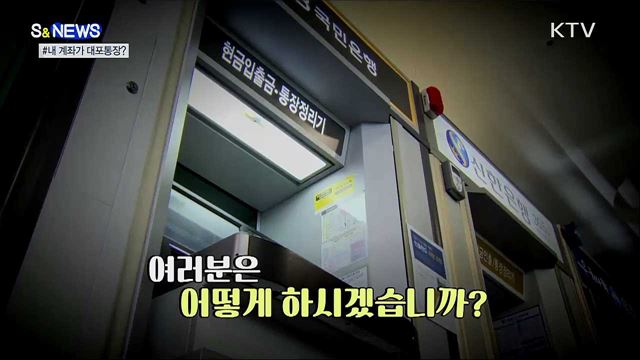 내가 대포통장 명의인이라고? [S&News]