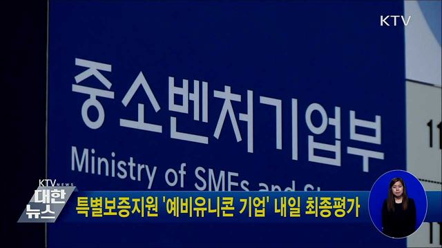 특별보증지원 '예비유니콘 기업' 내일 최종평가