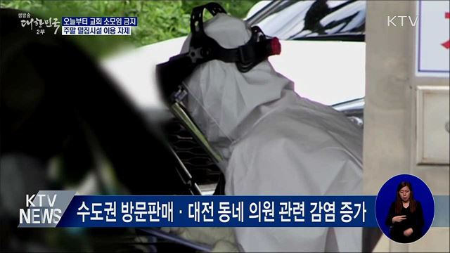 오늘부터 교회 소모임 금지···전자출입명부 의무화