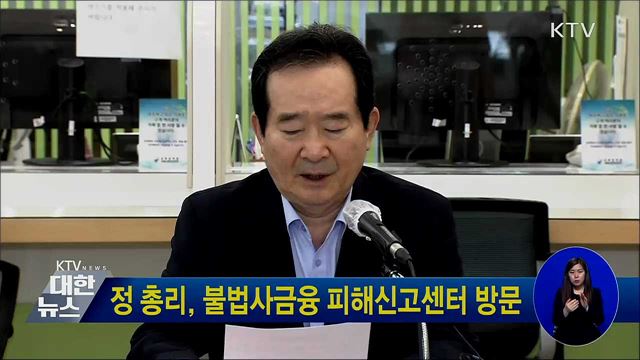 정 총리, 불법사금융 피해신고센터 방문