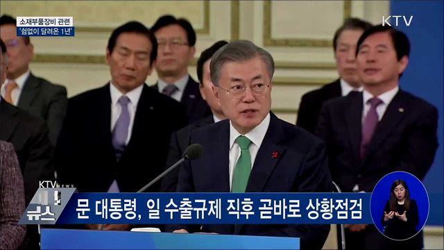 문 대통령, 소부장 위해 '쉼없이 달려온 1년'
