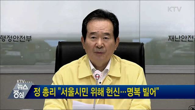 정 총리 "서울시민 위해 헌신···명복 빌어"