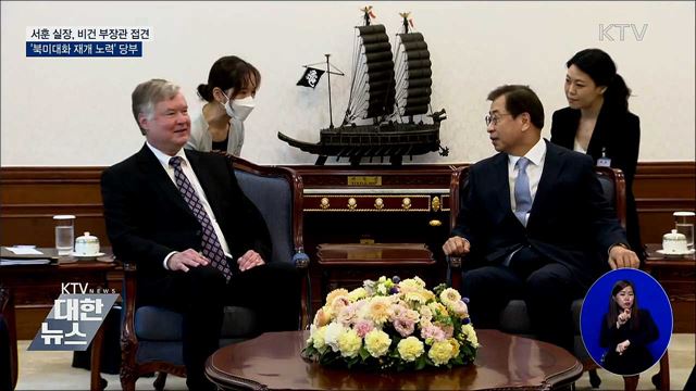 서훈, 북미대화 재개 노력 당부···비건 "긴밀 공조"