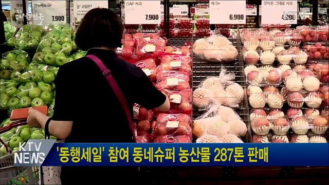 '동행세일' 참여 동네슈퍼 농산물 287톤 판매