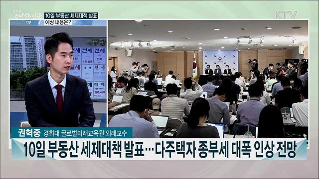 부동산 대책 발표···주요 내용 전망은?