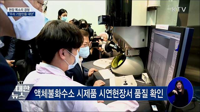 현장 목소리 경청···"우리 기업인들 대단"