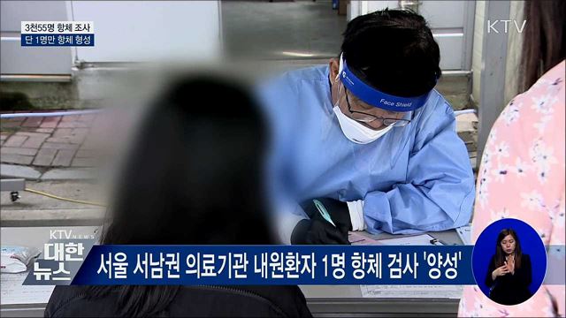 국민 3천55명 항체 조사···1명만 코로나19 항체 확인