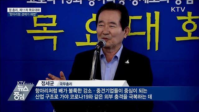 정 총리 "중견기업 주도 '항아리형 경제'가 해법"