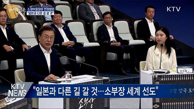 소부장 산업현장 방문···"日과 다른 길 걸어갈 것"