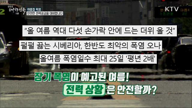 여름철 폭염 안전한 전력공급을 대비합니다