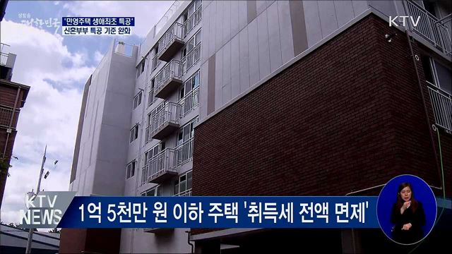 민영주택 생애최초 특공···신혼부부 특공 기준 완화