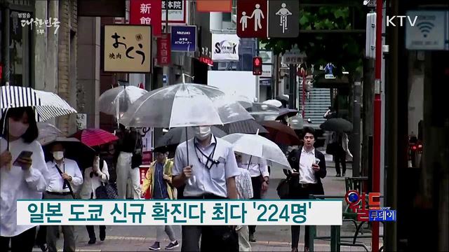 일본 도쿄 신규 확진다 최다 '224명'  [월드 투데이]