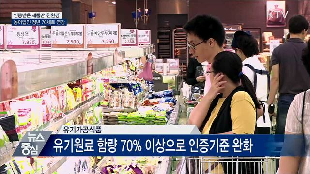 인증받은 제품만 '친환경'···농어업인 정년 70세 연장