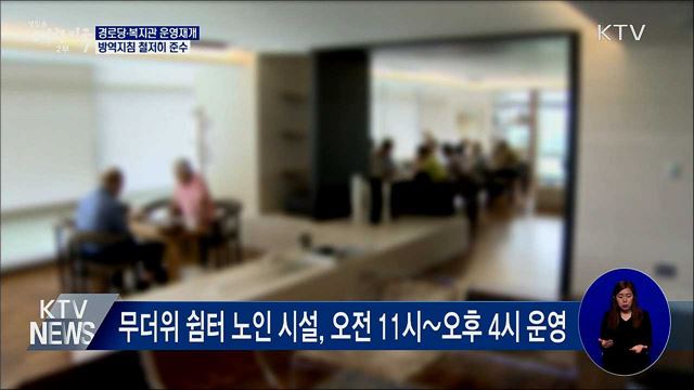 20일부터 경로당 등 사회복지시설 운영 재개