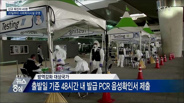 수도권·대전 확산세 지속···해외입국자 관리 강화